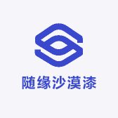 随缘沙漠漆