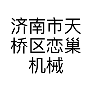 济南市天桥区恋巢机械设备商行的小店