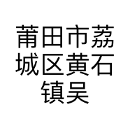 莆田市荔城区黄石镇吴玉珍服装店的小店
