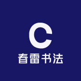 春雷书法