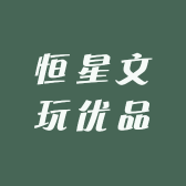 恒星文玩优品