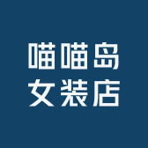 喵喵岛女装店