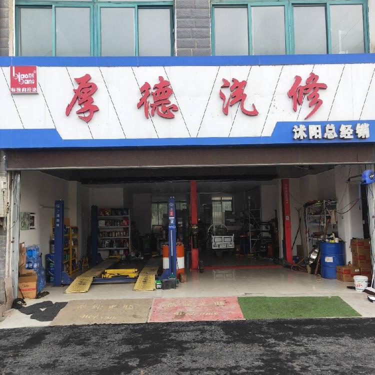 沭阳县厚德汽车维修服务部的小店个体店