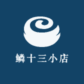 鳞十三小店