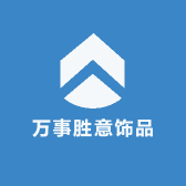 万事胜意饰品
