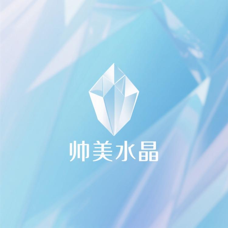 帅美水晶