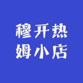 穆开热姆小店