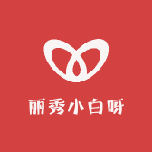 丽秀小白呀
