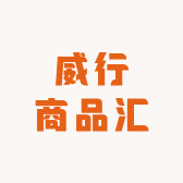 威行商品汇