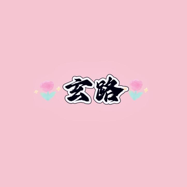 玄路穿戴甲