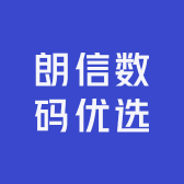 朗信数码优选
