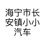 海宁市长安镇小小汽车维修部的小店个体店