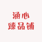 涵心臻品铺