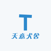 天意犬舍
