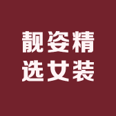 靓姿精选女装