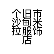 个旧市沙甸米拉服饰店的小店个体店