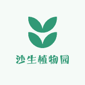 沙生植物园