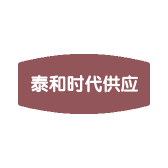 泰和时代供应链