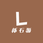 栎石源