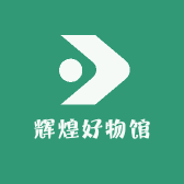 辉煌好物馆