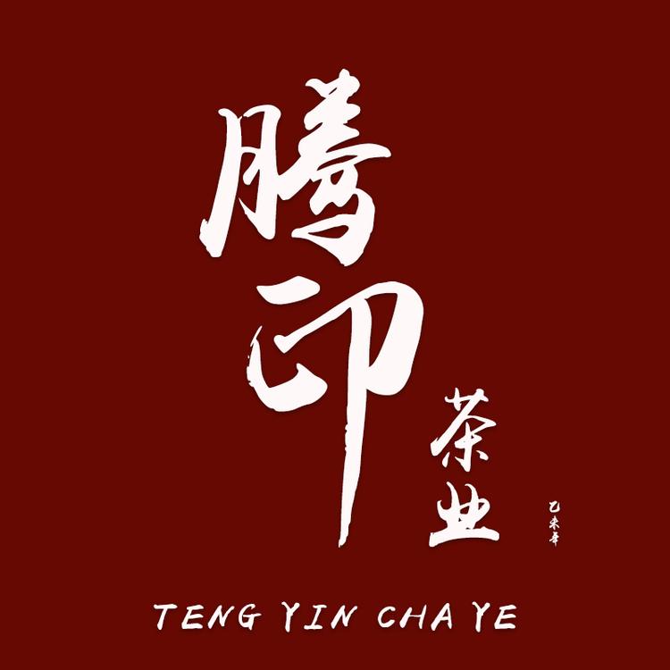 腾印茶业