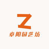 章阳园艺坊