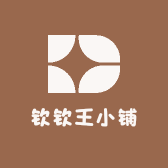 钦钦王小铺