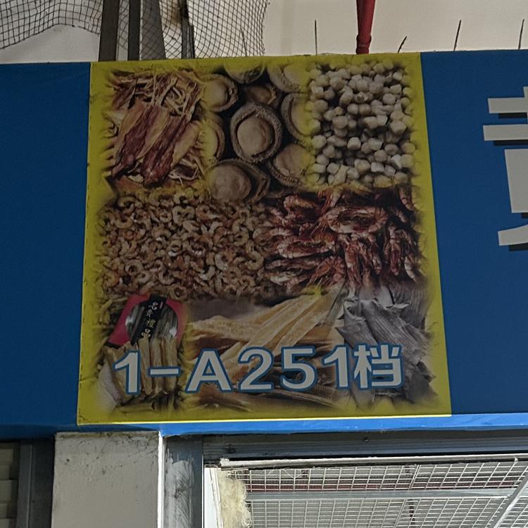 遂溪县遂城镇黄才利干海产品商行