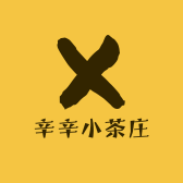 辛辛小茶庄