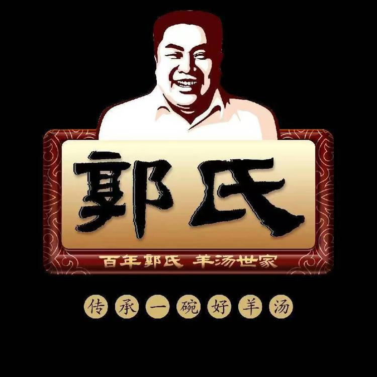 郭氏羊汤