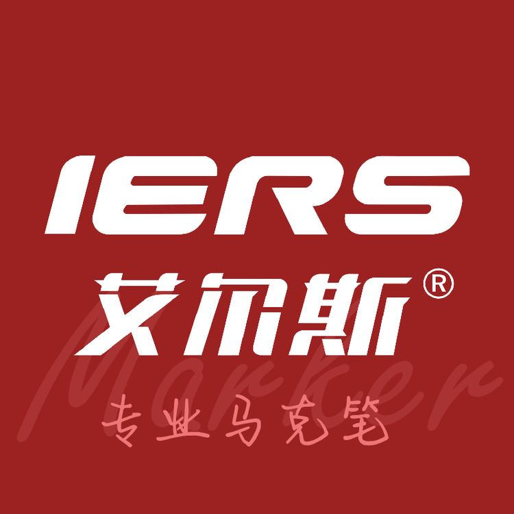IERS艾尔斯马克笔