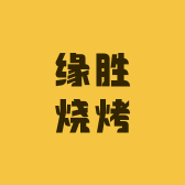 缘胜烧烤