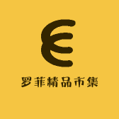 罗菲精品市集
