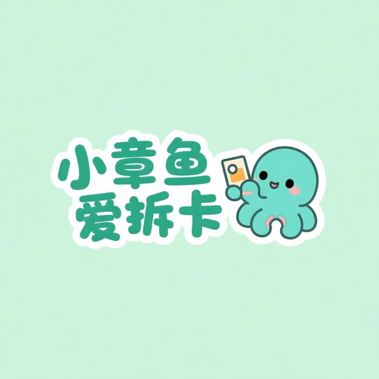 小章鱼爱拆卡