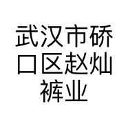 武汉市硚口区赵灿裤业商行的小店