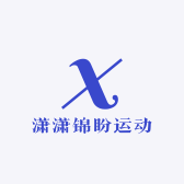 潇潇锦盼运动
