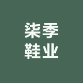 柒季鞋业