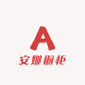 安娜橱柜