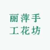 丽萍手工花坊