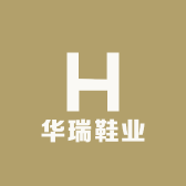 华瑞鞋业
