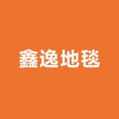 鑫逸地毯