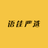 语佳严选