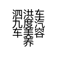 泗洪车九度汽车美容养护中心的小店