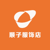 顺子服饰店