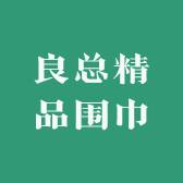 良总精品围巾店