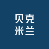 贝克米兰