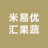 米易优汇果蔬