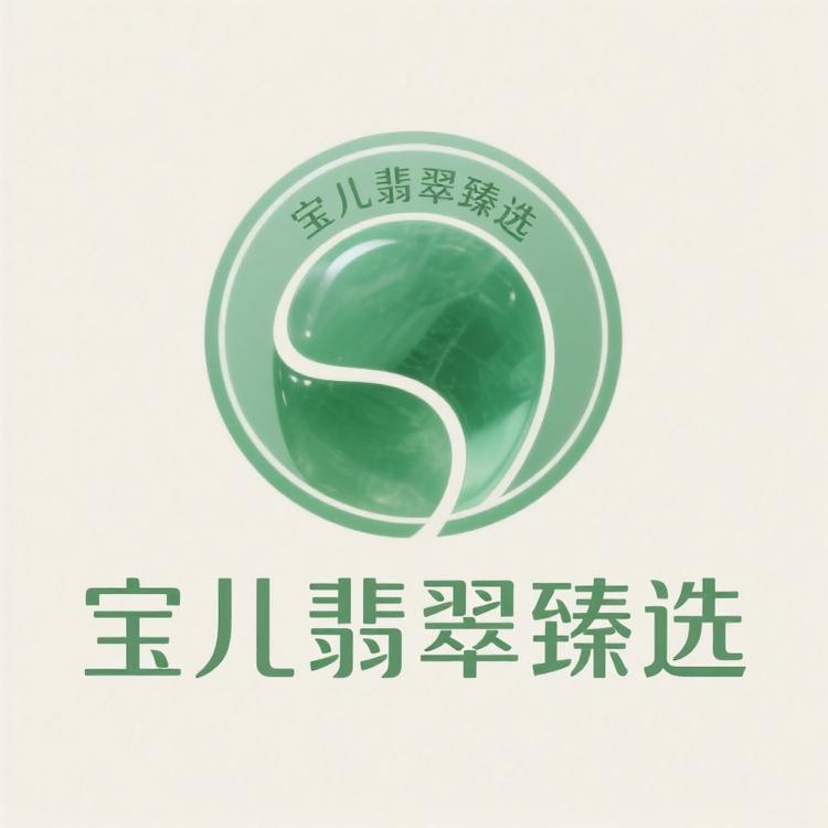 宝儿翡翠臻选