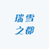 瑞雪之都