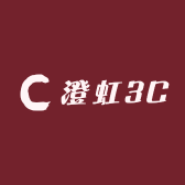 澄虹3C